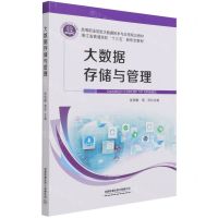 [N]大数据存储与管理(高等职业院校大数据技术与应用规划教材)-9787113280048