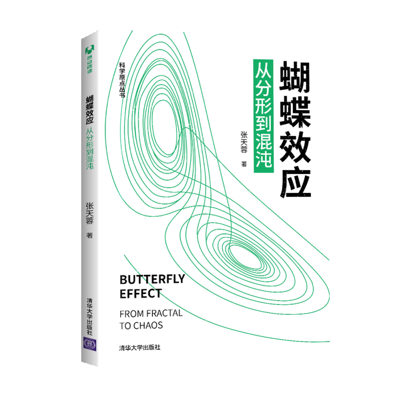 醉染图书蝴蝶效应:从分形到混沌9787302567318