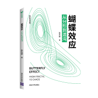 醉染图书蝴蝶效应:从分形到混沌9787302567318