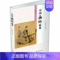[正版]中国画论辑要 增订版 江苏凤凰美术出版社 周积寅 编 中国现当代文学理论