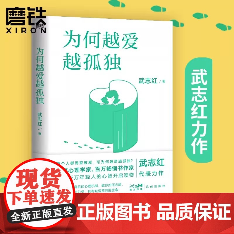 为何越爱越孤独 2023版 武志红 每个人都渴望被爱 可为何越爱越孤独?原生家庭家庭育儿亲子关系为何家会伤人磨铁图书正版