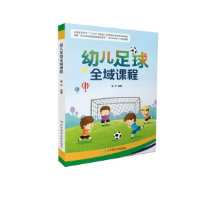 醉染图书幼儿足球全域课程9787565140