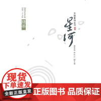 绿茶:星河2019春季卷 骆寒超 黄纪云 人民文学出版社 正版书籍