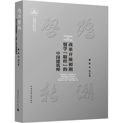 正版新书]踏潮启新 改革开放初期留学