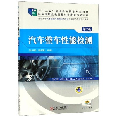 正版新书]汽车整车性能检测(第2版)/吴兴敏吴兴敏9787111508229