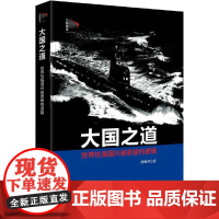 大国之道:世界性强国兴衰更替的逻辑