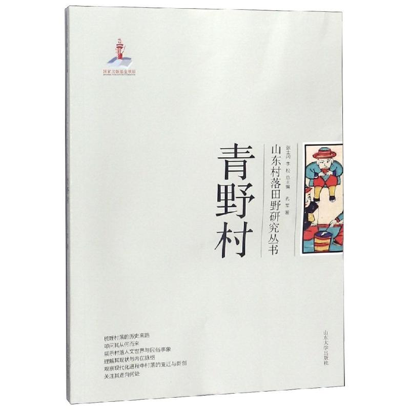 青野村/山东村落田野研究丛书_744_753