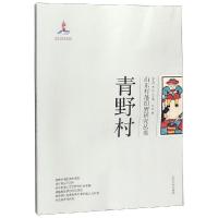 青野村/山东村落田野研究丛书_744_753