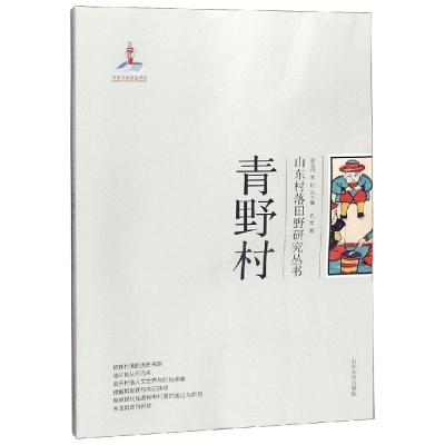 青野村/山东村落田野研究丛书_744_753