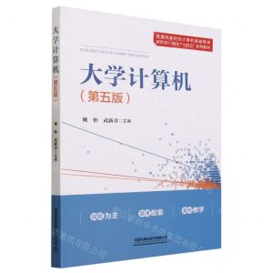 [N]大学计算机(第5版普通高等院校计算机基础教育新形态一体化十四五系列教材)-9787113305383
