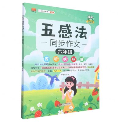 [N]五感法同步作文(6年级黄冈升级版)-9787210129035