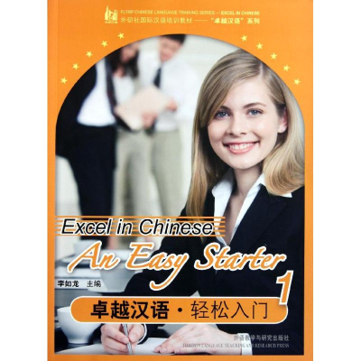 醉染图书卓越汉语·轻松入门19787513514743