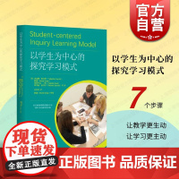 以学生为中心的探究学习模式 上海教育出版社探究式教学方法不同学科教学课例