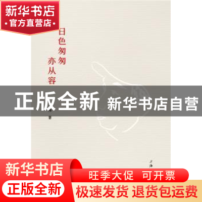 正版 日色匆匆亦从容 李正伟著 上海三联书店 9787542663276 书籍