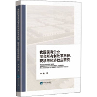 我国国有企业混合所有制改革历程、现状与经济效应研究