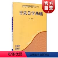 [正版]音乐美学基础 宋瑾著上海音乐出版社人民音乐出版社全国普通高等学校音乐学教师教育本科专业jiaocai音乐美学学