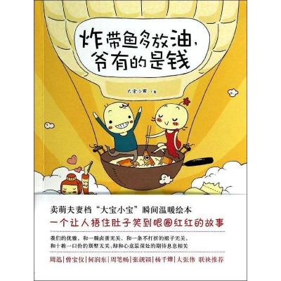 正版新书]炸带鱼多放油,爷有的是钱大宝小寒 著9787544261838