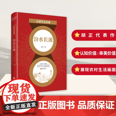 百部红色经典:汾水长流 “山药蛋派”骨干作家胡正极具代表性的长篇佳作