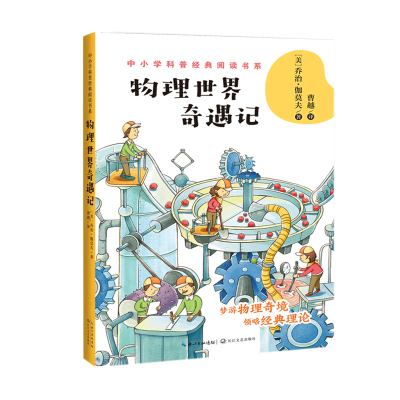 醉染图书物理世界奇遇记/中小学科普经典阅读书系9787570216093