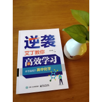 [M]逆袭:艾丁教你高效学习/高中化学 高东辉 著 -9787121369650