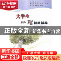 正版 大学生心理健康辅导 顾红主编 天津大学出版社 978756185141