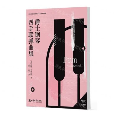 [N]爵士钢琴四手联弹曲集(全国普通高校流行音乐专业规划教材)-9787569719604