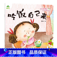 吃饭自己来 [正版]我是棒的系列 吃饭自己来 儿童情绪管理与性格培养绘本安全教育绘本故事书 0-3-4-5-6-8岁儿童