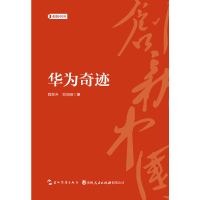 正版新书]创新中国系列-华为奇迹程东升9787508540061