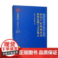 正版 知识产权领域犯罪典型案例与司法观点 上海市人民检察院 编 中国检察出版社 9787510227967