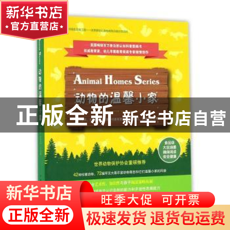 正版 动物的温馨小家 玛丽·伊丽莎白·扎尔茨曼(Mary Elizabeth Sa
