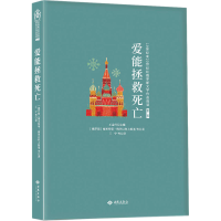 醉染图书爱能拯救死亡9787515107554