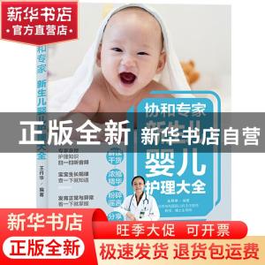 正版 协和专家新生儿婴儿护理大全 编者:王丹华|责编:付佳 中国轻
