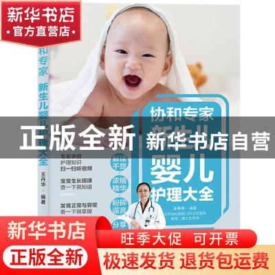正版 协和专家新生儿婴儿护理大全 编者:王丹华|责编:付佳 中国轻
