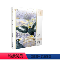 《烈鸟》 [正版]沈石溪短经典系列 《烈鸟》