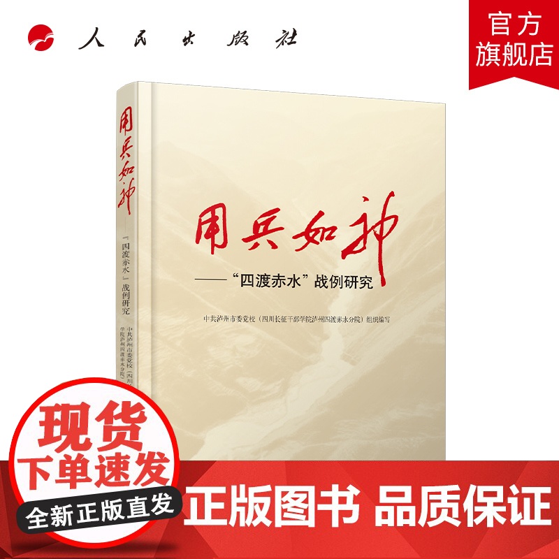 用兵如神——“四渡赤水”战例研究 范承斌 廖元刚 主编 人民出版社店