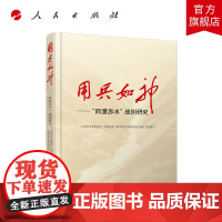 用兵如神——“四渡赤水”战例研究 范承斌 廖元刚 主编 人民出版社店