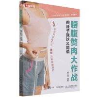 [N]腰腹赘肉大作战(瘦肚子就这么简单)-9787115583482