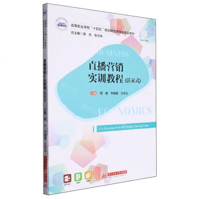 [N]直播营销实训教程(活页式高等职业学校十四五规划财经商贸类精品教材)-9787568094252