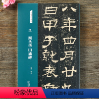 [正版]汉 西岳华山庙碑 隶书字帖 名碑名帖经典系列放大本 书法练习临摹赏析 洪亮主编 天津人民美术出版社图书