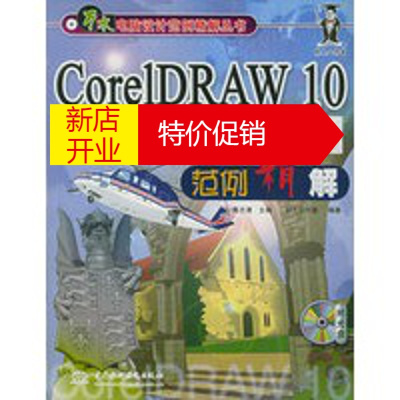 鹏辰正版CorelDRAW10绘图设计范例精解(附CD-ROM光盘一张)高志清,科大工作室著北京科海