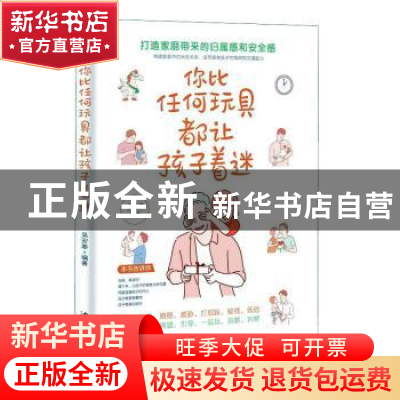 正版 你比任何玩具都让孩子着迷 编者:吴安奉|责编:胡开祥 汕头大