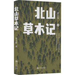 北山草木记
