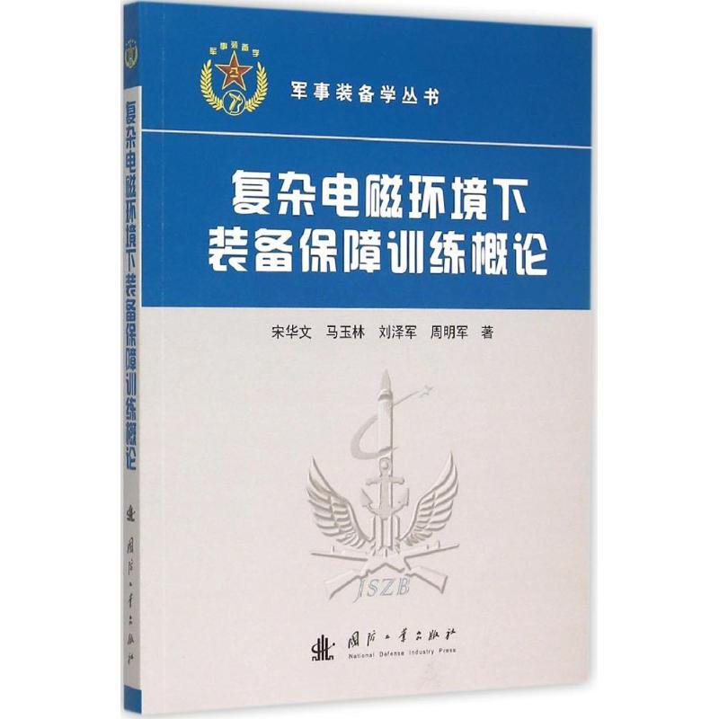 正版新书]复杂电磁环境下装备保障训练概论宋华文9787118102246