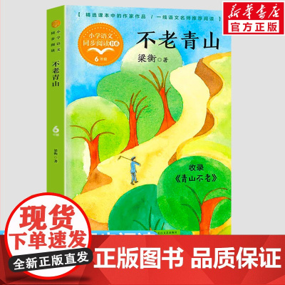 不老青山 梁衡著 6六年级上册学期小学语文同步阅读书系教材课文作家作品儿童文学 小学生必课外阅读书籍寒暑假书目读物正版