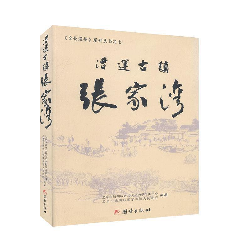 正版新书]漕运古镇张家湾作者9787512632066