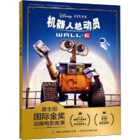 正版新书]迪士尼靠前金奖动画电影故事•机器人总动员迪士尼9787