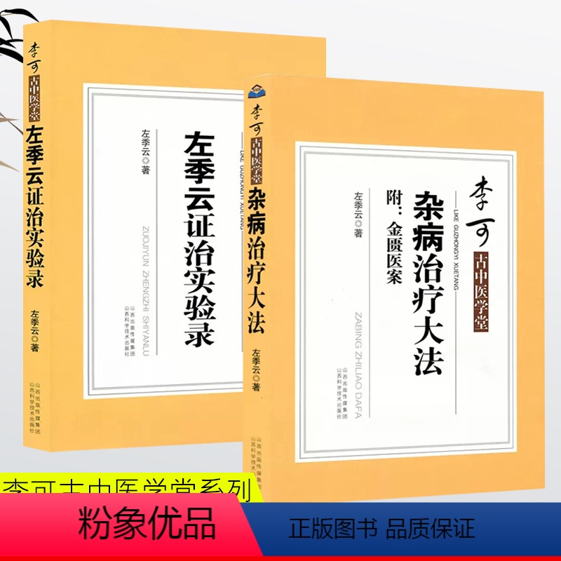 [正版]李可古中医学堂 杂病治疗大法+左季云证治实验录 医药卫生中医类书籍 中医基础理论 李可大师诊病医案中医诊断辨证
