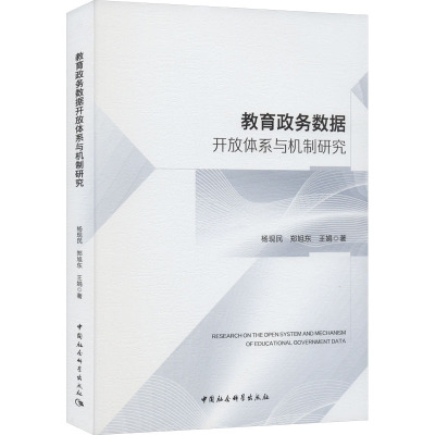 教育政务数据开放体系与机制研究