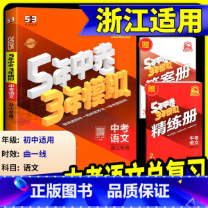 [2025版]科学 浙江专用 [正版]中考语文总复习浙江2025新版五年中考三年模拟中考语文总复习人教版初中七八九年级5