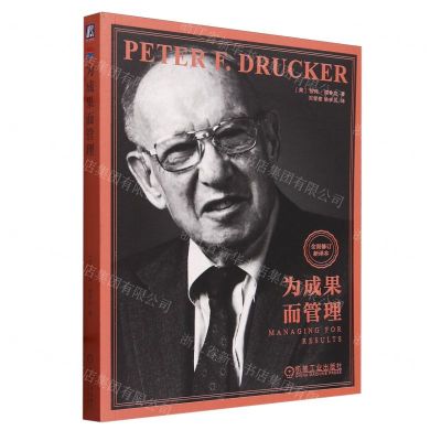 [N]为成果而管理(全面修订新译本)-9787111742555